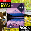 JTBカタログギフトたびもの撰華 檜【有効期限12ヶ月】旅行 7万円 檜 70600円 温泉ギフト 退職祝い 還暦祝い 古希祝い 景品 古希 還暦 米寿 喜寿 ...