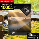 JTBカタログギフトたびもの撰華 極【有効期限12ヶ月】旅行 10万円 プレミアム 極 退職祝い 還暦祝い 古希祝い 還暦 米寿 喜寿 母 父 景品 お祝い お返し 夫婦 結婚記念日 ギフト券 体験型 JTBえらべるギフト JTB 旅行券 ギフト プレゼント