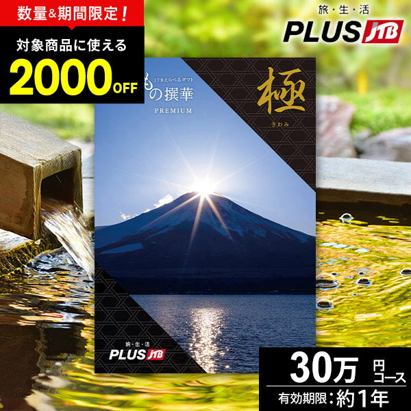 【 50枚限定★2000円OFF 】カタログギフト JTBのたびもの撰華 旅行 10万円 プレミアム