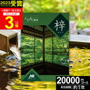 JTBカタログギフトたびもの撰華 梓【高評価★4.63】旅行 2万円 梓 20600円【有効期限12ヶ月】旅行券 退職祝い 還暦祝い 古希祝い 古希 還暦 米寿 喜寿 お祝い お返し 結婚記念日 ギフト券 体験型 JTBえらべるギフト JTB 旅行券 プレゼント