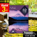 JTBカタログギフトたびもの撰華 檜【有効期限12ヶ月】旅行 7万円 檜 70600円 温泉ギフト 退職祝い 還暦祝い 古希祝い 景品 古希 還暦 米寿 喜寿 お祝い お返し 夫婦 結婚記念日 ギフト券 体験型 JTBえらべるギフト JTB 旅行券 プレゼント