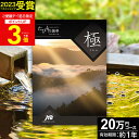 JTBカタログギフトたびもの撰華 極【有効期限12ヶ月】旅行 20万円 プレミアム 極 退職祝い 還暦祝い 古希祝い 還暦 米寿 喜寿 母 父 景品 お祝い お返し 夫婦 結婚記念日 ギフト券 体験型 JTBえらべるギフト JTB 旅行券 ギフト プレゼント
