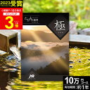 JTBカタログギフトたびもの撰華 極【有効期限12ヶ月】旅行 10万円 プレミアム 極 退職祝い 還暦祝い 古希祝い 還暦 米寿 喜寿 母 父 景品 お祝い お返し 夫婦 結婚記念日 ギフト券 体験型 JTBえらべるギフト JTB 旅行券 ギフト プレゼント