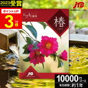 ギフト JTBカタログギフトたびもの撰華 椿【有効期限12ヶ月】旅行 体験ギフト 1万円 椿 10600円 旅行券 温泉ギフト 退職祝い 還暦祝い 古希祝い 景品 古希 お祝い お返し 夫婦 結婚記念日 ギフト券 体験型 JTBえらべるギフト 2025 宿泊券 お歳暮