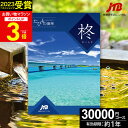 ギフト JTBカタログギフトたびもの撰華 柊【高評価★4.59】旅行 3万円 柊 30600円【有効期限12ヶ月】 退職祝い 還暦祝い 古希祝い 古希 還暦 米寿 喜寿 お祝い お返し 結婚記念日 ギフト券 体験型 JTBえらべるギフト JTB 旅行券 ギフト プレゼント