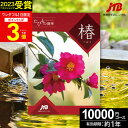 敬老の日ギフト JTBカタログギフトたびもの撰華 椿【有効期限12ヶ月】旅行 体験ギフト 1万円 椿 10600円 旅行券 温泉ギフト 退職祝い 還暦祝い 古希祝い 景品 古希 お祝い お返し 夫婦 結婚記念日 ギフト券 体験型 JTBえらべるギフト 2025
