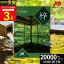 敬老の日ギフト JTBカタログギフトたびもの撰華 梓【高評価★4.63】旅行 2万円 梓 20600円【有効期限12ヶ月】旅行券 退職祝い 還暦祝い 古希祝い 古希 還暦 米寿 喜寿 お祝い お返し 結婚記念日 ギフト券 体験型 JTBえらべるギフト JTB 旅行券 プレゼント