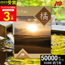 敬老の日ギフト JTBカタログギフトたびもの撰華 橘【高評価★4.88】旅行 ギフト 5万円 橘 50600円【有効期限12ヶ月】 退職祝い 還暦祝い 古希祝い 古希 還暦 米寿 喜寿 お祝い お返し 結婚記念日 ギフト券 体験型 JTBえらべるギフト JTB 旅行券 プレゼント