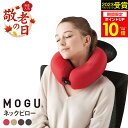 敬老の日ギフト 【あす楽】MOGU(モグ)ネックピロー 車用 飛行機 リラックス 移動 旅行 小旅行 トラベル グッズ 飛行機 新幹線 電車 車 夜行 バス 子...