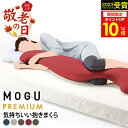 敬老の日ギフト MOGU モグ プレミアム 気持ちいい抱きまくら 抱き枕 妊婦 日本製 パウダービーズクッション MOGU正規品【送料無料】在宅勤務 在宅ワーク...