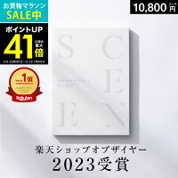 最高級カタログギフトSCENE®︎ 【 SHOP OF THE YEAR 2023 受賞 】高評価★4.66 内祝...