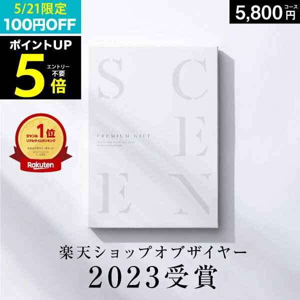 【 5/21 24H限定100円OFF 】最高級カタログギフトSCENE™【 SHOP OF THE YEAR 2023 受賞 】高評価★4.69 ..