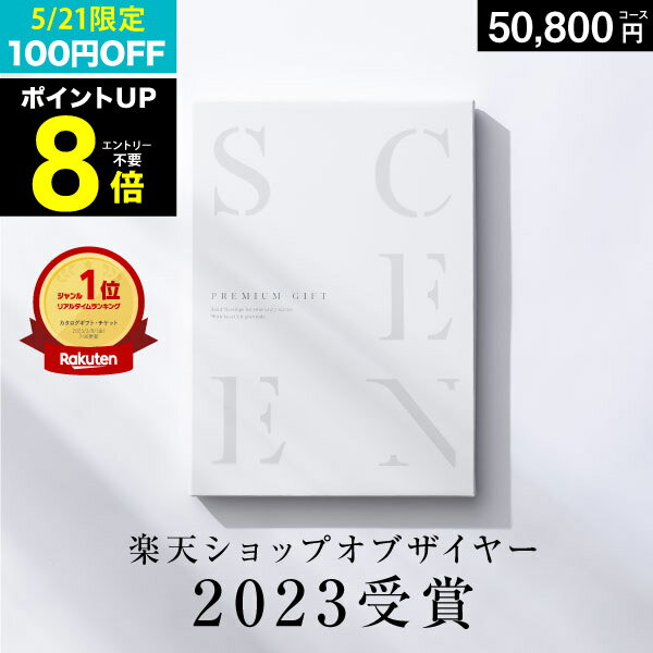 【 5/21 24H限定100円OFF 】最高級カタログギフトSCENE™【 SHOP OF THE YEAR 2023 受賞 】高評価★4.7 ..
