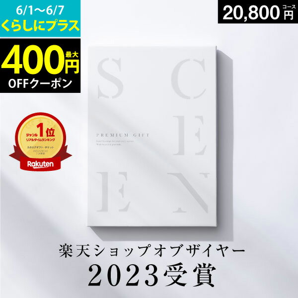 【くらしにプラス＋最大400円クーポン】最高級カタログギフト