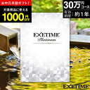 【お中元 早割 1000円クーポン】カタログギフト 旅行 体験ギフト エグゼタイムプラチナム EXETIME Platinum ★30個 exetime (エグゼタイム) 【有効期限12ヶ月】30万円 還暦祝い 還暦 米寿 喜寿 退職祝い 旅行券 温泉ギフト ギフト券 jtb JTB 旅行 ギフト プレゼント