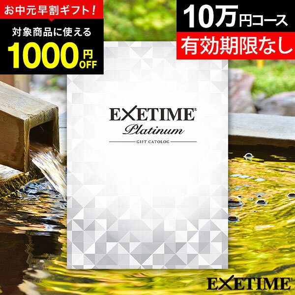 【お中元 早割 1000円クーポン】【有効期限延長保証付き】カタログギフト 旅行 体験ギフト エグゼ