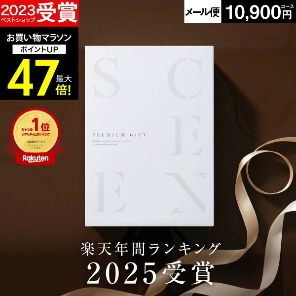 [마라톤 한정 P2 시간] 높은 평점 ★ 4.51 최고급 카탈로그 선물 SCENE 가족 축하 반품 카탈로그 선물 10,000엔 코스 향 반환 고급 고기 탄생 가족 축하 결혼 가족 축하 결혼 [10900엔 코스 (AOO)] [추적 가능한 우편 우편 발송] 주중
