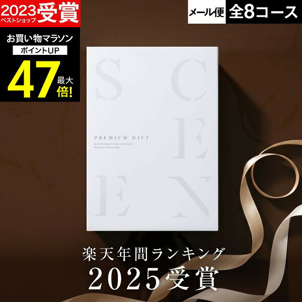 【マラソン限定 P2倍】高評価★4.65 最高級カタログギフトSCENE【送料無料】内祝い お返し カタログギフト 5000円 1万円コース 香典返し グルメ 出産内祝い 結婚内祝い 結婚 出産祝い 【 追跡可能 メール便 ポスト投函 】 お中元