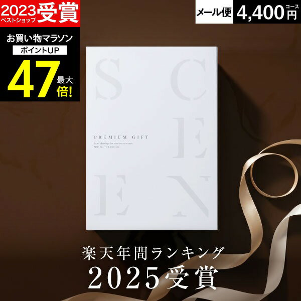 樂天商城 - 【マラソン限定 P2倍】高評価★4.61 最高級カタログギフトSCENE 内祝い お返し カタログギフト 香典返し グルメ お肉 出産内祝い 結婚内祝い 結婚 出産祝い 【 4400円コース (CE) 】【 追跡可能 メール便 ポスト投函 】 お中元