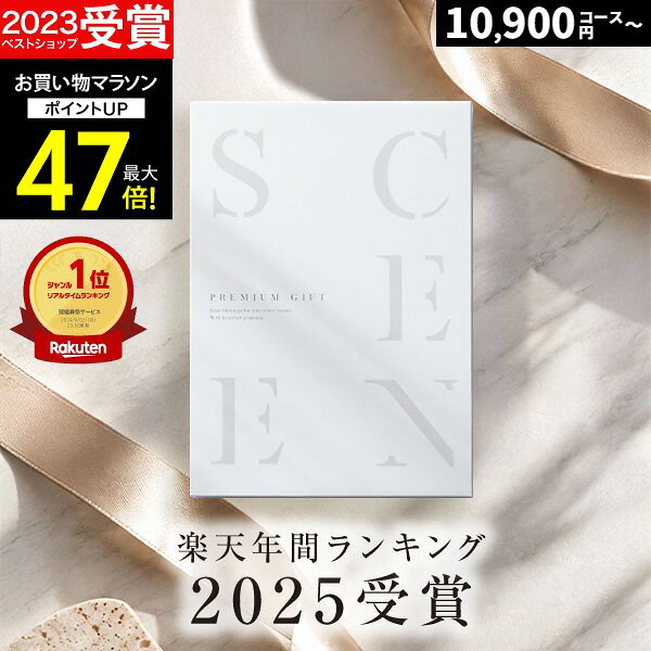 カタログギフト 高評価 4.65 最高級カタログギフトSCENE