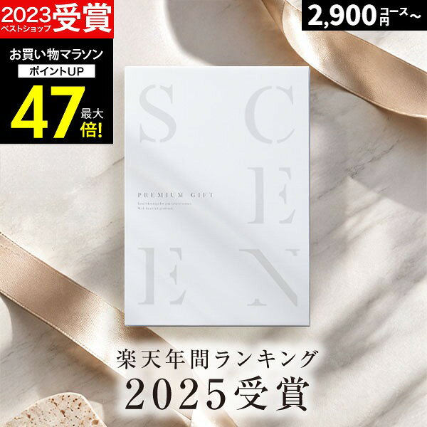 【本日 P20倍】高評価★4.75 最高級カタログギフトSCENE 内祝い お返し 【 選べる17コース 】2千円コース 8千円 1万円…