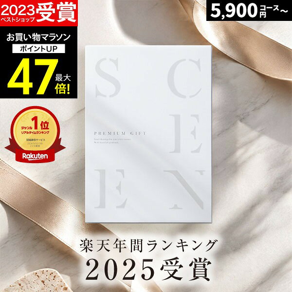 カタログギフト 高評価 4.70 最高級カタログギフトSCENE