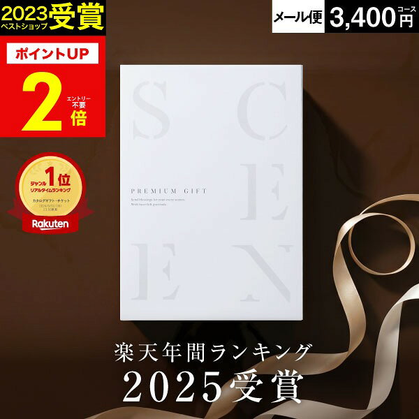 Rakuten - 【本日 P2倍】高評価★4.9 最高級カタログギフトSCENE 内祝い お返し カタログギフト 香典返し 出産内祝い結婚内祝い 結婚 出産祝い 結婚祝い お祝い【 3400円コース (BE) 】【 追跡可能 メール便 ポスト投函 】 お中元