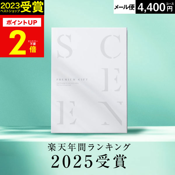 高評価★4.62 最高級カタログギフトSCENE 内祝い お返し カタログギフト 香典返し グルメ お肉 出産内祝い 結婚内祝い 結婚 出産祝い  お中元