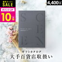 「スーパーSALE★ポイント10倍」百貨店取扱いカタログギフト【2023 年間ベストショップ受賞】カタログギフト 百貨店 SCENE プレミアム ギフトカタログ 出産内祝い 結婚内祝い 出産祝い 結婚祝い お祝い お返し 香典返し グルメカタログ 【 4400円コース 】 父の日 お中元