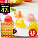 【スーパーSALE★ポイント最大47倍】敬老の日ギフト 【高評価★4.78】内祝い 出産内祝い スイーツ【送料無料】ピッコロドルチェ 20個 PDB-20 結婚内祝い お祝い お返し フルーツゼリー お菓子 ギフトセット Hitotoeひととえ 個包装 中島大祥堂 ギフト 香典返し 残暑見舞い