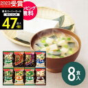 【スーパーSALE★ポイント最大47倍】敬老の日ギフト 【高評価★4.52】【送料無料】味噌汁 アマノフーズ おみそ汁お楽しみギフト100M(8食入)食べ物 インスタント 即席 みそ汁 出産内祝い 結婚内祝い 出産祝い 結婚祝い お祝い お返し 香典返し 快気祝い 誕生日 残暑見舞い