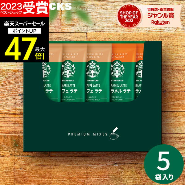 楽天【公式】ギフトフィールドマリー【スーパーSALE★ポイント最大47倍】お歳暮 冬ギフト スターバックス スタバ プレミアムミックス SBP-10B ギフト コーヒーギフト メッセージカード無料 内祝い インスタントコーヒー ご挨拶 出産内祝い 結婚内祝い 結婚祝い お返し 香典返し 快気祝い プレゼント コーヒー