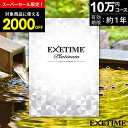 【 30枚限定★2000円OFF 】カタログギフト 旅行 体験ギフト エグゼタイムプラチナム EXETIME Platinum ★10個 exetime (エグゼタイム)【有効期限12ヶ月】10万円 還暦祝い 還暦 米寿 喜寿 退職祝い 旅行券 温泉ギフト ギフト券 jtb JTB 旅行 ギフト プレゼント 両親