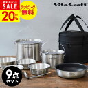 【楽天スーパーSALE★期間限定50%OFF★】\のし・包装・写真カード無料/【あす楽】ビタクラフト クックギア ランドクッカーセット 10年保証 VitaCraft 鍋 フライパン IH対応 ガス火対応 クッキングギア 調理器具セット ドア 出産内祝い 結婚内祝い 敬老の日 残暑見舞い
