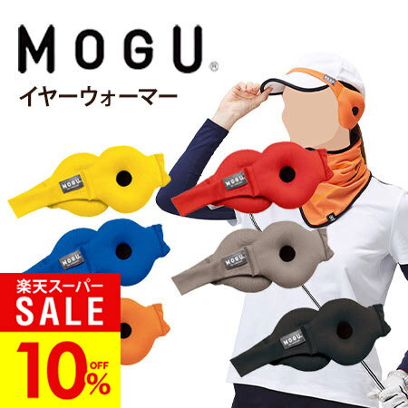 ＼4日20時から★最大P47倍 ／ギフト 【あす楽】MOGU（モグ）イヤーウォーマー在宅勤務 在宅ワーク リモ..