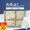【楽天スーパーSALE★期間限定30%OFF★】香典返し専用 ル・セルクル フェイスタオル 2枚 セット 【定型挨拶状無料】タオル 今治タオル 満中陰志 忌明け お返し 返礼品 志 偲草 法事 法要 粗供養 粗品 お供え 御供 熨斗 彼岸 お彼岸 初盆 新盆 お盆 喪中見舞い 喪中