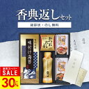 【楽天スーパーSALE★期間限定30%OFF★】香典返し専用 味の蔵 食卓詰合せ KE-20A【定型挨拶状無料】満中陰志 忌明け お返し 返礼品 志 偲草 法事 法要 粗供養 粗品 お供え 御供 熨斗 彼岸 お彼岸 初盆 新盆 お盆 喪中見舞い 喪中
