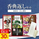 【楽天スーパーSALE★期間限定30%OFF★】香典返し専用 アマノフーズ&永谷園 食卓セットBS-25R ギフトセット 食品【定型挨拶状無料】満中陰志 忌明け お返し 返礼品 志 偲草 法事 法要 粗供養 粗品 お供え 御供 熨斗 彼岸 お彼岸 初盆 新盆 お盆 喪中見舞い 喪中