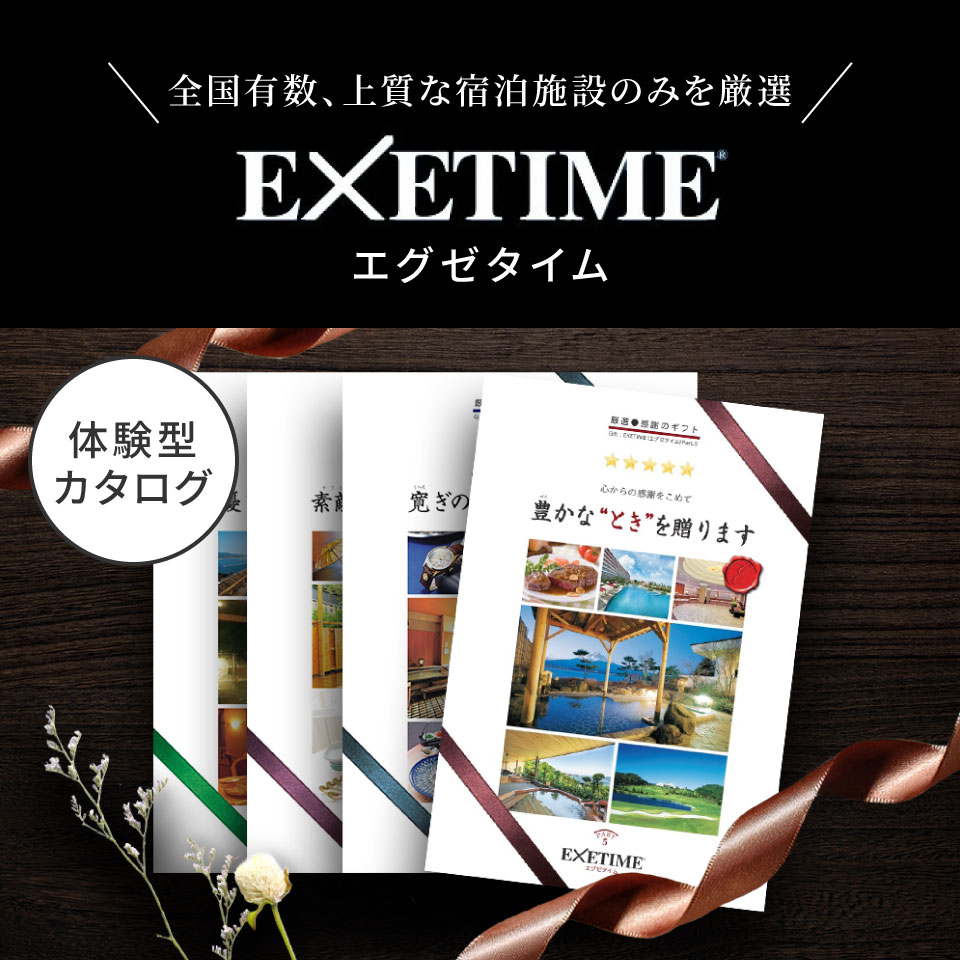 高評価★4.35 カタログギフト 旅行 体験ギフト EXETIME Part4 exetime(エグゼタイム)【有効期限180日】旅行カタログ ギフト 3万円 30000円 還暦祝い 退職祝い 旅行券 温泉ギフト 体験型 ギフト券 JTB jtb プレゼント 父の日 御中元 お中元