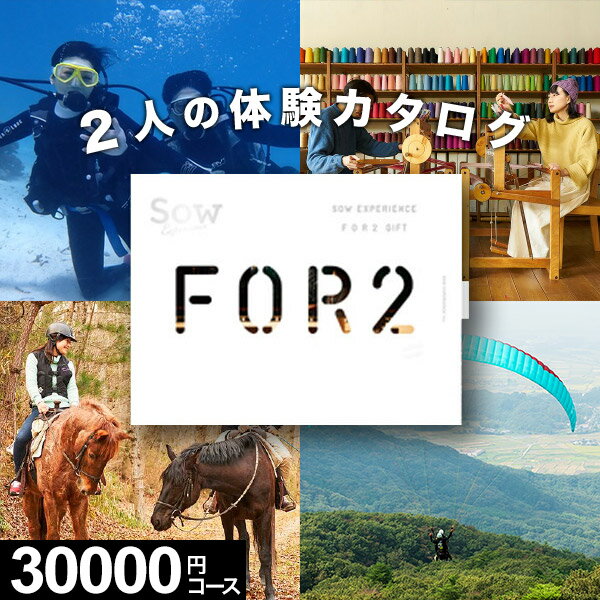 【体験ギフト】ペア FOR2ギフト（BROWN）SOW EXPERIENCE【送料無料】カップル プレゼント 結婚記念日 誕生日 記念日 カタログギフト ソウエクスペリエンス 体験ギフト ペア 結婚祝い 内祝い お返し お祝い 退職祝い 体験型ギフト 両親 夫婦 新婚 母の日 父の日