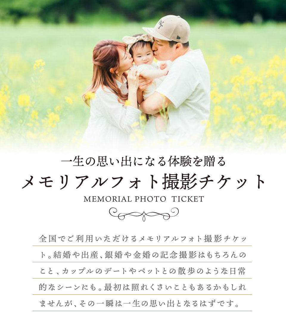 【体験ギフト】メモリアルフォト撮影チケット ソウエクスペリエンス 写真 フォト カップル 家族 夫婦 子ども 記念写真 プレゼント 結婚記念日 出産祝い 結婚祝い お祝い 記念日 マタニティフォト 家族写真 赤ちゃん 記念撮影 イベント景品 ホワイトデー お返し