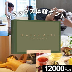 センスのいい体験ギフト 【体験ギフト】Relax Gift（GREEN）ソウエクスペリエンス【送料無料】プレゼント リラクゼーション ヨガ 陶芸 ネイル ヘッドスパ 岩盤浴 誕生日 カタログギフト 結婚祝い お祝い 退職祝い 体験型ギフト お返し 内祝い 彼女 女性 妻 結婚記念日 母の日 父の日