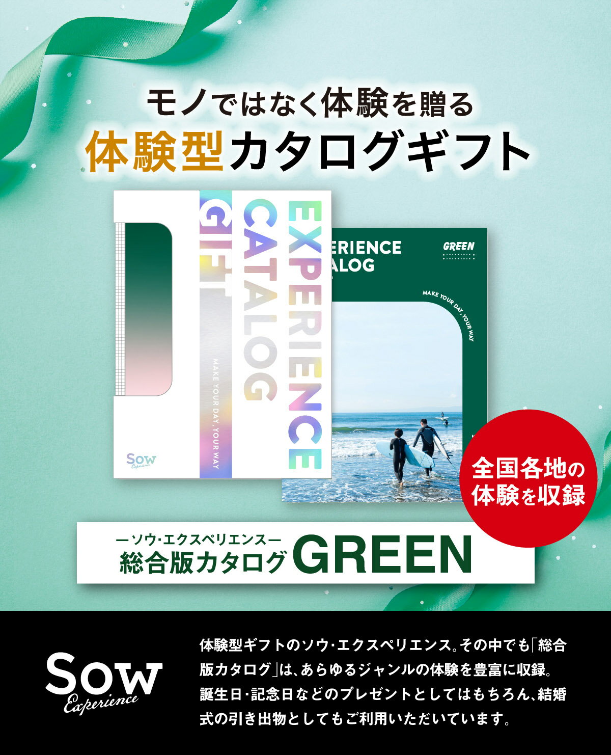 【体験ギフト】総合版カタログギフト（GREEN）ソウエクスペリエンス SOW EXPERIENCE グルメ カップル プレゼント 誕生日 記念日 結婚祝い 内祝い お祝い 退職祝い 体験型ギフト 退職祝い 景品 引き出物 お返し 出産祝い イベント景品 ホワイトデー お返し