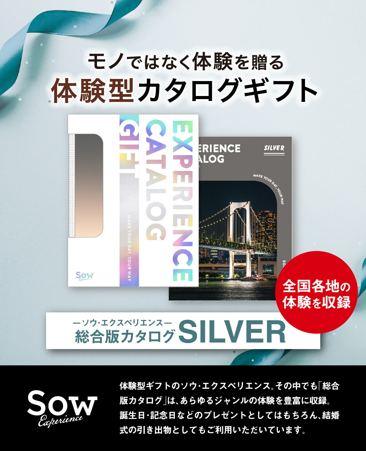 【体験ギフト】総合版カタログギフト（SILVER）ソウエクスペリエンス SOW EXPERIENCE グルメ カップル プレゼント 結婚記念日 誕生日 カタログギフト 結婚祝い 内祝い お返し お祝い 退職祝い 体験型ギフト 引き出物 出産祝い イベント景品 ホワイトデー お返し