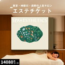 【体験ギフト】個室スパ&エステチケット関東版 ギフト ソウエクスペリエンス スパ エステ体験 日帰り サロン 個室 温泉 プール カタログギフト プレゼント 1名様 退職祝い 誕生日 記念日 体験型ギフト お祝い エステ券 ホテル チケット コース 両親 コト消費 御中元 お中元
