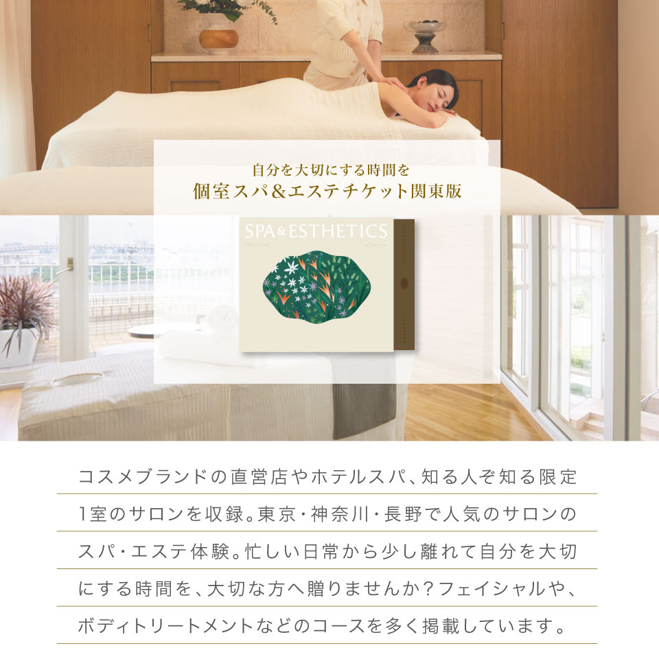 【体験ギフト】個室スパ&エステチケット関東版 ...の紹介画像2