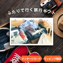 【体験ギフト】ふたり旅ギフト ソウエクスペリエンス カップル 家族 夫婦 親子 友達 プレゼント 結婚記念日 カタログギフト 結婚祝い お祝い 退職祝い 誕生日 記念日 体験型ギフト 宿泊券 旅行券 温泉 ホテル ペアチケット 両親 古希 還暦祝い 御中元 お中元