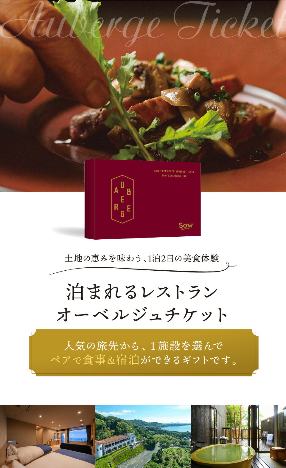 【体験ギフト】泊まれるレストラン オーベルジュチケット ソウエクスペリエンス 旅行 体験ギフト カップル 家族 夫婦 プレゼント 結婚記念日 退職祝い 記念日 体験型ギフト 旅行券 宿泊券 食事券 ペアチケット 両親 還暦祝い イベント景品 ホワイトデー お返し