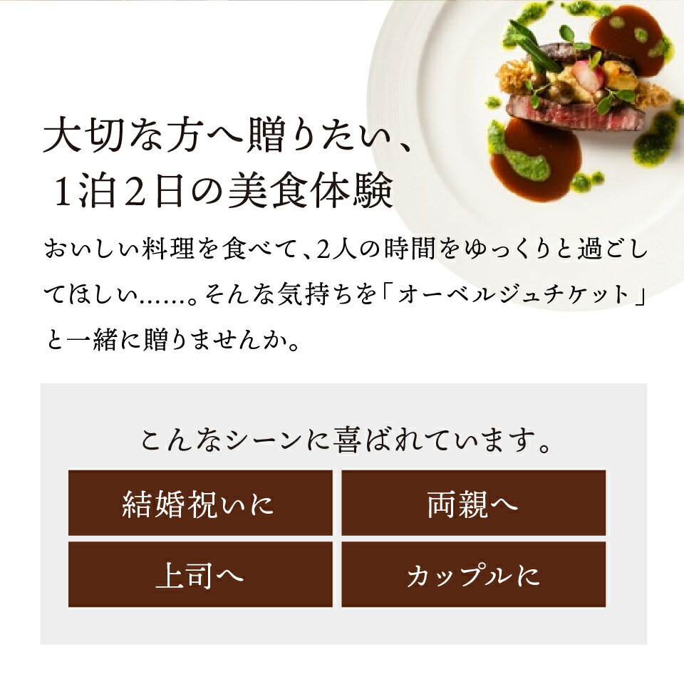 【体験ギフト】泊まれるレストラン オーベルジュチケット ソウエクスペリエンス 旅行 体験ギフト カップル 家族 夫婦 プレゼント 結婚記念日 退職祝い 記念日 体験型ギフト 旅行券 宿泊券 食事券 ペアチケット 両親 還暦祝い イベント景品 ホワイトデー お返し