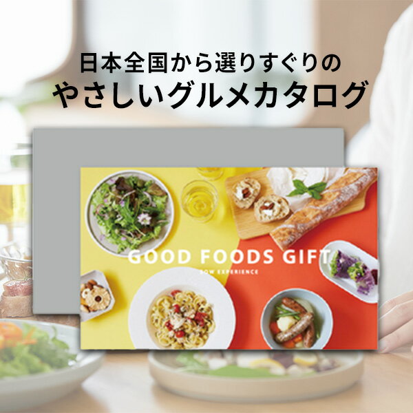 【体験ギフト】グルメカタログギフト GOOD FOODS GIFT ソウエクスペリエンス 【メール便送料無料】カタ..